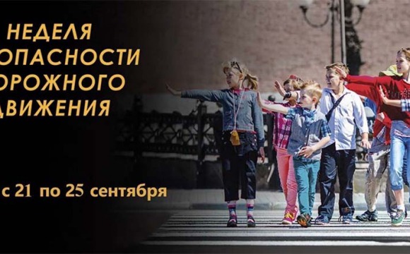 В России стартует неделя безопасности, посвященная сохранению жизни и здоровья детей на дорогах