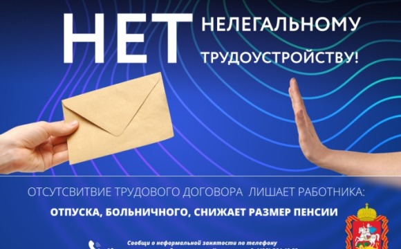 Нелегальная занятость