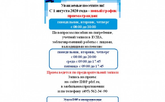 1 августа 2020 года клиентские службы ПФР переходят на новый график приема граждан