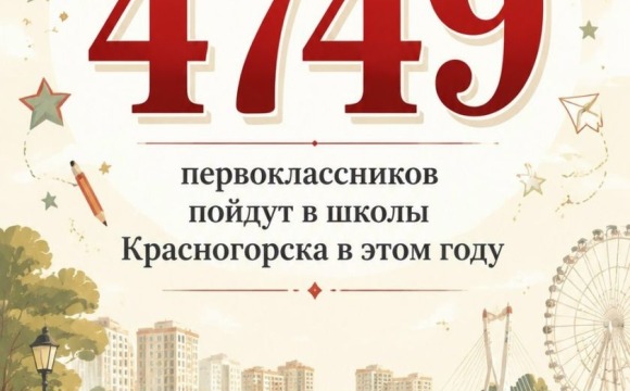 4749 первоклассников пойдут в школы Красногорска в этом году