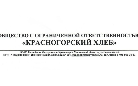 Объявление ООО «Красногорский хлеб»