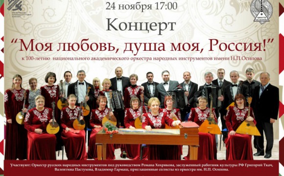Концерт "Моя любовь, душа моя, Россия!" пройдет в Красногорске