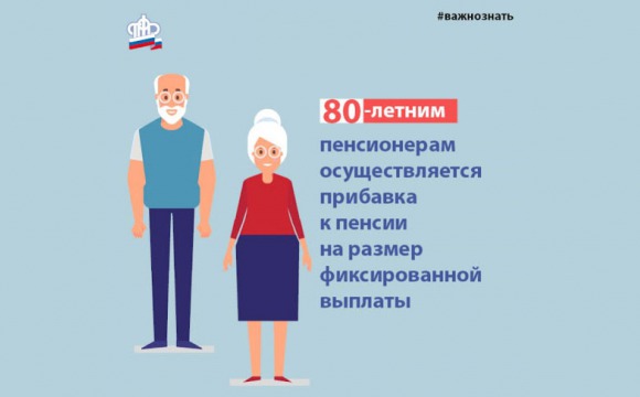 О размере пенсии после 80 лет