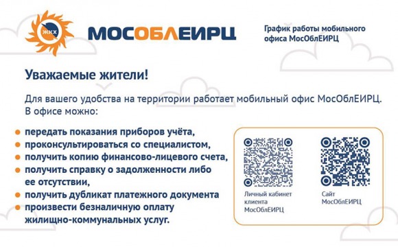 График работы мобильного офиса МосОблЕИРЦ в апреле