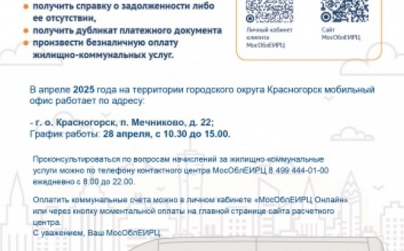 График работы мобильного офиса МосОблЕИРЦ для красногорцев