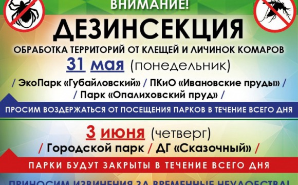 В парках Красногорска проведут дезинсекцию