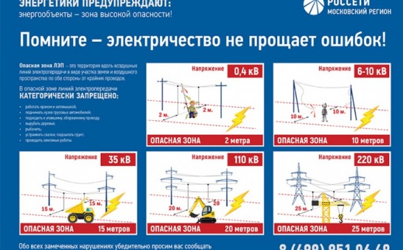 Энергетики предупреждают: несогласованные работы в охранных зонах ЛЭП смертельно опасны!