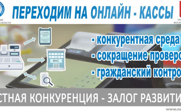 Онлайн-кассы – равные конкурентные условия для бизнеса, новые возможности гражданского контроля