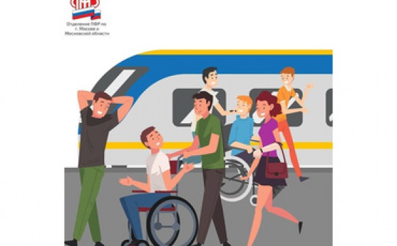 Федеральный реестр инвалидов позволил запустить онлайн-продажу льготных билетов РЖД на поезда дальнего следования