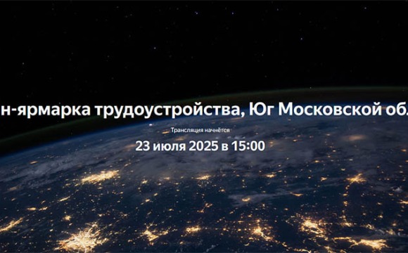 Онлайн-ярмарка трудоустройства пройдет 23 июля
