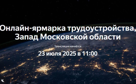 Онлайн-ярмарка трудоустройства пройдет 23 июля