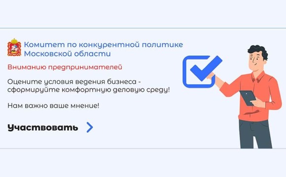Опрос предпринимателей "Оценка состояния делового климата и эффективности мер поддержки бизнеса в Московской области"