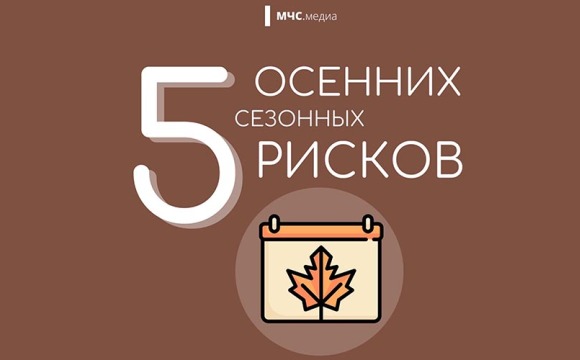 5 осенних сезонных рисков