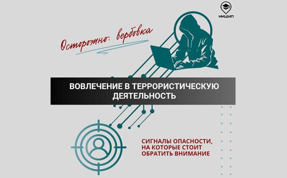 Осторожно: вербовка!