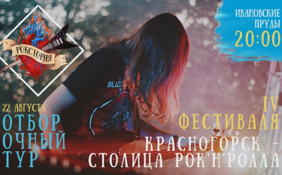 В Красногорске пройдет отборочный тур на фестиваль рок-музыки