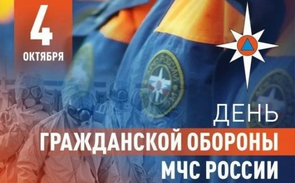 4 октября - день гражданской обороны Российской Федерации