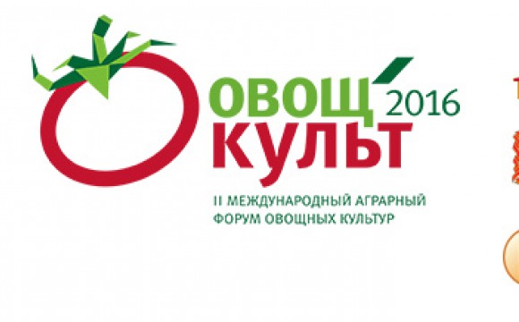 II Международный аграрный форум овощных культур «ОвощКульт»