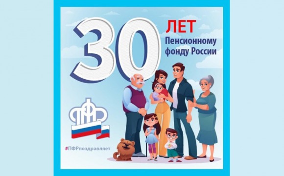 Пенсионному фонду России – 30 лет!