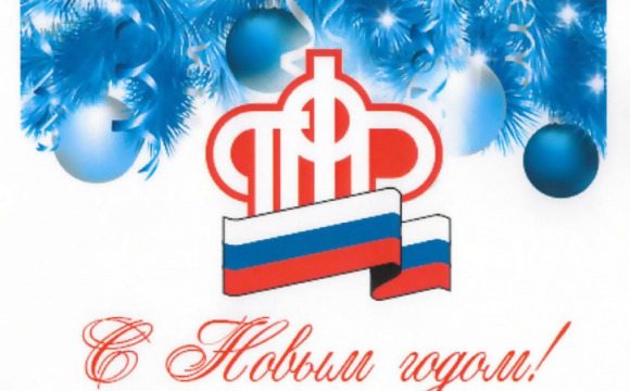 Поздравление с Новым годом от Пенсионного фонда России