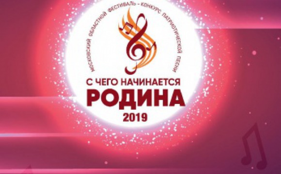 Финал конкурса патриотической песни «С чего начинается Родина…» пройдет в Красногорске