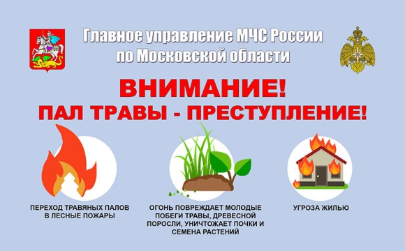 Внимание! Пал травы - преступление!