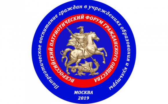 Всероссийский патриотический форум