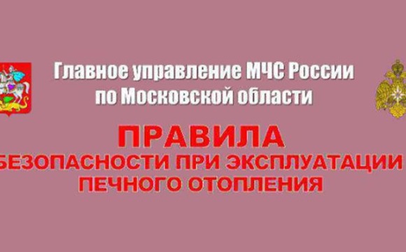 Безопасно отапливайте дом!