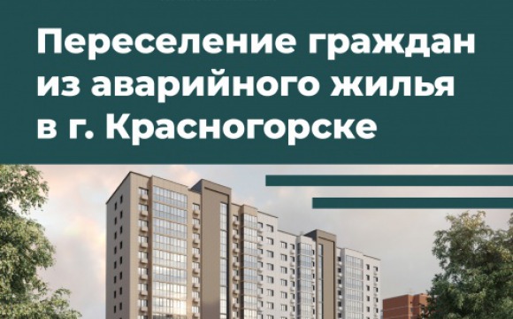 В Красногорске будет построен дом для переселения граждан из аварийного жилья