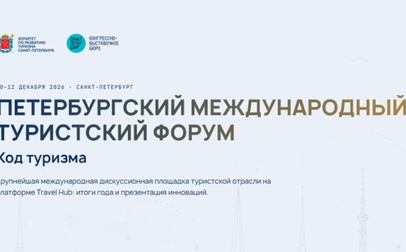 Петербургский международный туристический форум будет проходить с 10 по 12 декабря