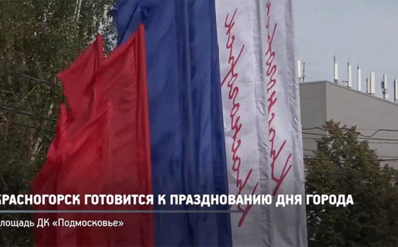 В Красногорске полным ходом идёт подготовка к празднованию Дня города