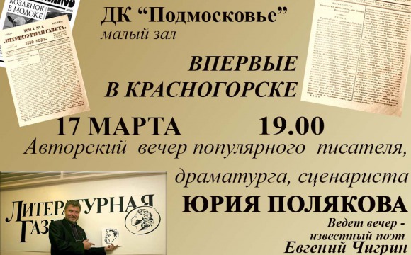 Авторский вечер популярного писателя Юрия Полякова