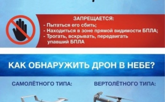 Памятка действий при обнаружении беспилотных летательных аппаратов (БПЛА)