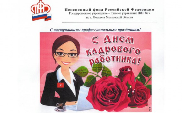 Пенсионный фонд России поздравляет с наступающим Днем кадрового работника