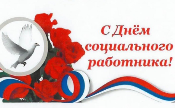 Пенсионный фонд России поздравляет с Днём социального работника