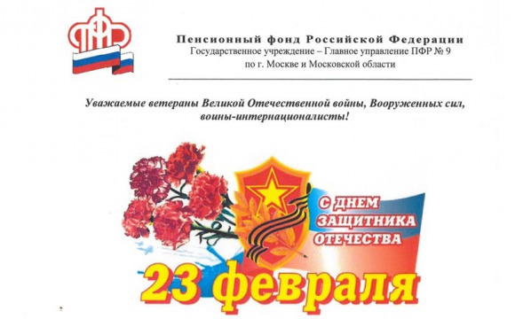 Пенсионный фонд России поздравляет с наступающим Днем защитника Отечества!