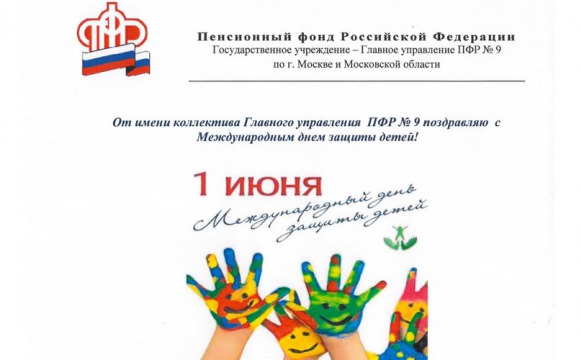 Пенсионный фонд России поздравляет с наступающим Международным Днём защиты детей