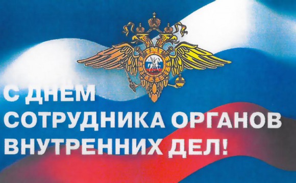 Поздравление ветеранов и сотрудников ОВД РФ с профессиональным праздником!