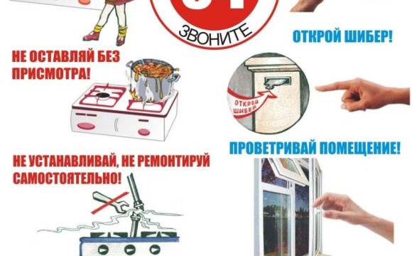 Соблюдайте правила пользования газом в быту