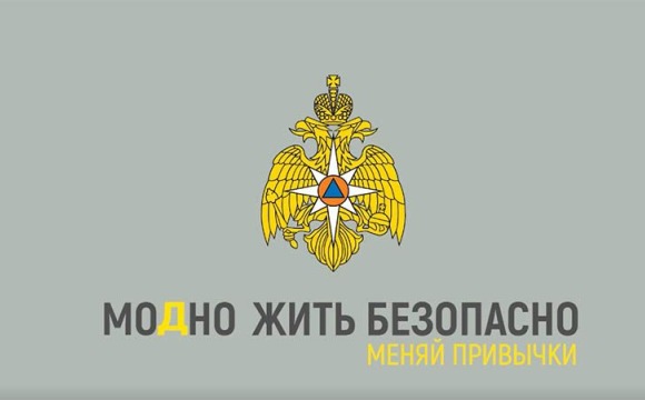 Модно жить безопасно