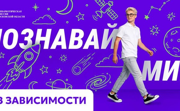 Познавай мир без зависимости