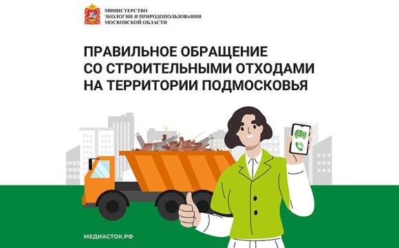 Правильное обращение со строительными отходами на территории Подмосковья