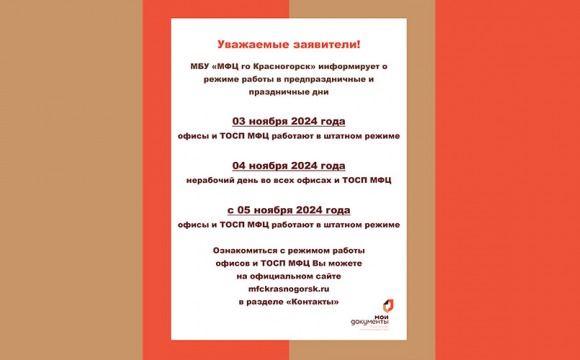 МФЦ информирует о режиме работы 4 ноября