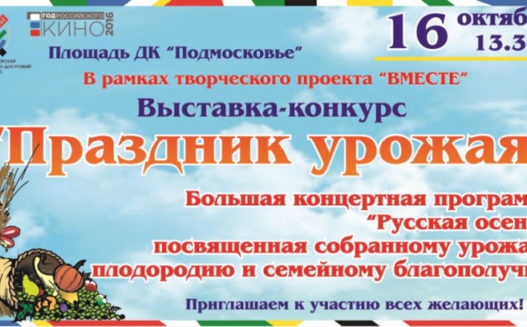 Праздник урожая отметят на площади ДК «Подмосковье»