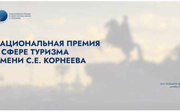 Начался прием заявок на участие в «Национальной премии в сфере туризма имени С.Е. Корнеева»