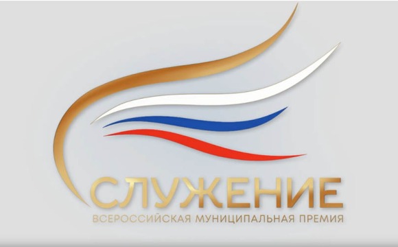 Всероссийская муниципальная премия «Служение»