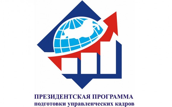Обучение в рамках Государственной программы подготовки управленческих кадров в 2025/2026 учебном году