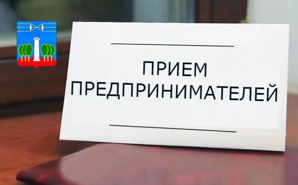 Прием предпринимателей главой городского округа Красногорск