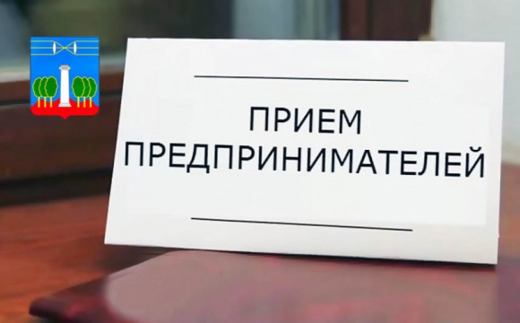 Прием предпринимателей главой городского округа Красногорск 19 декабря