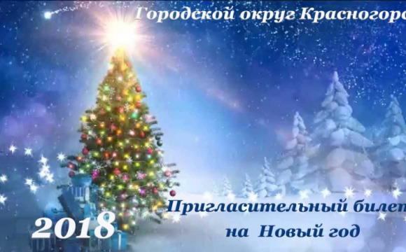 Новогодние мероприятия пройдут в каждом уголке Красногорска
