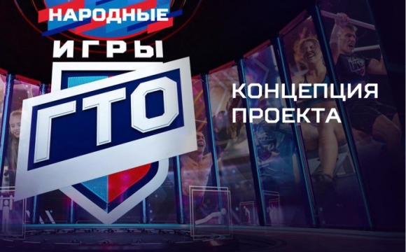 Минспорт России реализует проект «Народные Игры ГТО»
